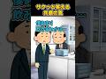 上司「最近の若者は何に金使ってんだよ」 →「税金です」#shorts 【アニメ】【コント】【2ch面白スレ】