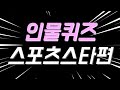 MT게임 단체게임 유명한 스포츠 선수들이 여기 다 모였다! 인물퀴즈 스포츠스타편