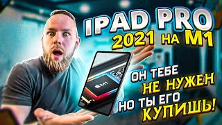 iPad PRO 2021 на чипе M1 | Он тебе не нужен, но ты его купишь