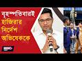 HC SLAMS ABHISHEK BANERJEE l বৃহস্পতিবারই CID দপ্তরে হাজিরা দিতে হবে অভিষেককে!