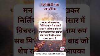 मन को शांत करने वाले Heart Touching Motivational सुविचार..तेजस्विनी भव II HD II Mahila Utthan Mandal