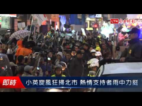 小英旋風狂掃北市 熱情支持者雨中力挺 - 小英旋風狂掃北市 熱情支持者雨中力挺