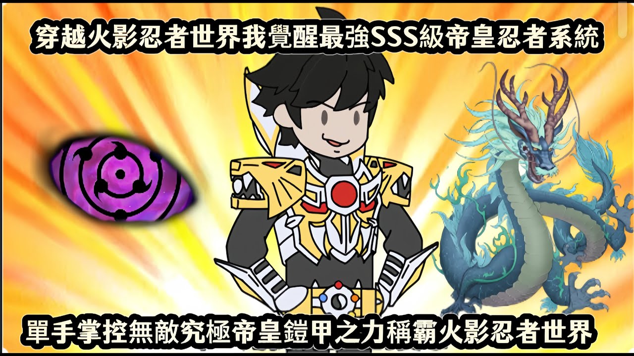 穿越火影忍者世界我覺醒最強SSS級帝皇忍者系統，單手掌控無敵究極帝皇鎧甲之力稱霸火影忍者世界