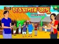 চাওয়ালার জাদু - Rupkothar Golpo | Bangla Cartoon | Bengali Fairy Tales | Koo Koo TV Bengali