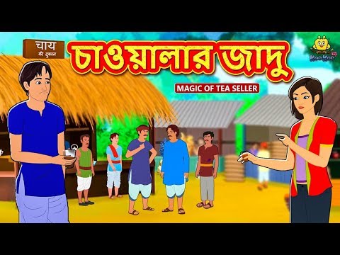 চাওয়ালার জাদু - Rupkothar Golpo | Bangla Cartoon | Bengali Fairy Tales | Koo Koo TV Bengali