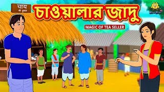 চাওয়ালার জাদু - Rupkothar Golpo | Bangla Cartoon | Bengali Fairy Tales | Koo Koo TV Bengali