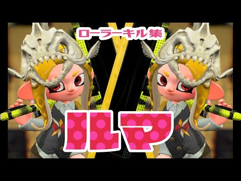 【Rank A/B】Splatoon2【Highlight #15】Splat Roller