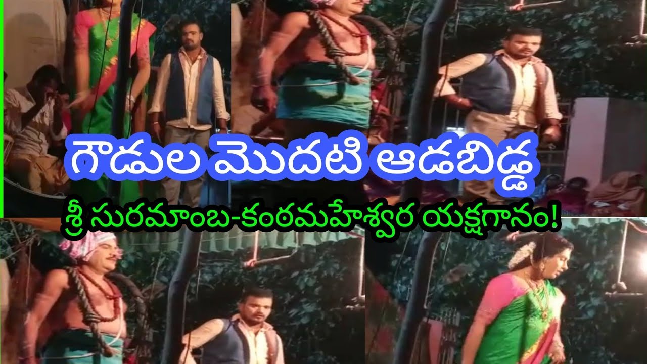 శ్రీ సురమాంబ-కంఠమహేశ్వరస్వామిల యక్షగానం!నాటికలలు నేటికి బ్రతికిస్తున్న గౌడ శెట్టి కళాకారులు!