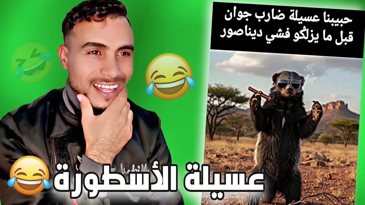 عسيلة ملك الغابة 🦦😎 أمجنن حيوان 😂😂