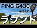 【PING G430でラウンド】飛んで・曲がらない！コースで本領を発揮します。