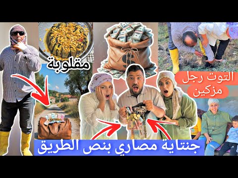 لقينا جنتاية بنص الطريق وسلمنا لصحابون نظفنا البستان طبخنا مقلوبة جولة في بيت جديد