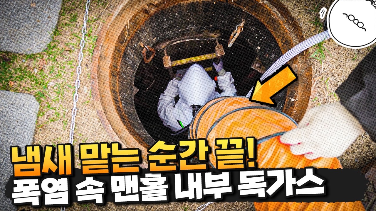 치사율 54.5%... 우리가 매일 밟고 걷는 맨홀 밑 상황.. [with 한국과학기술한림원]