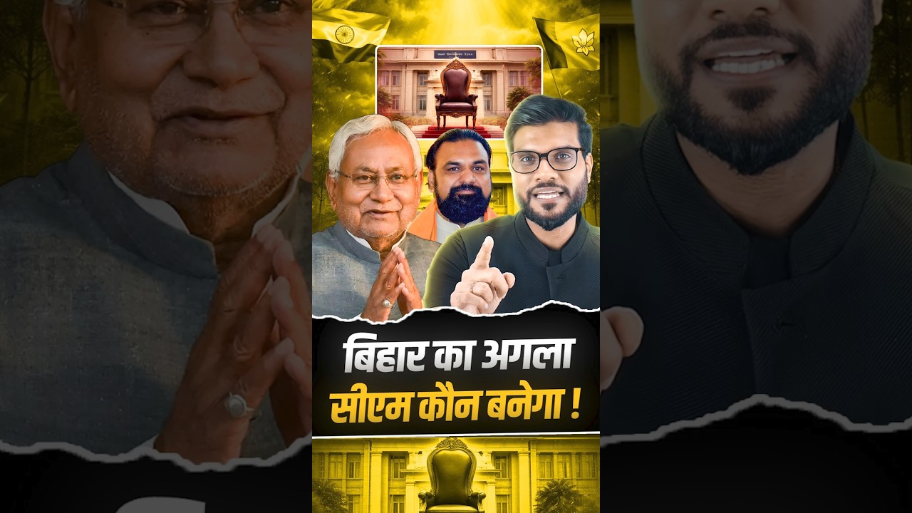 बिहार का अगला सीएम कौन बनेगा ! 