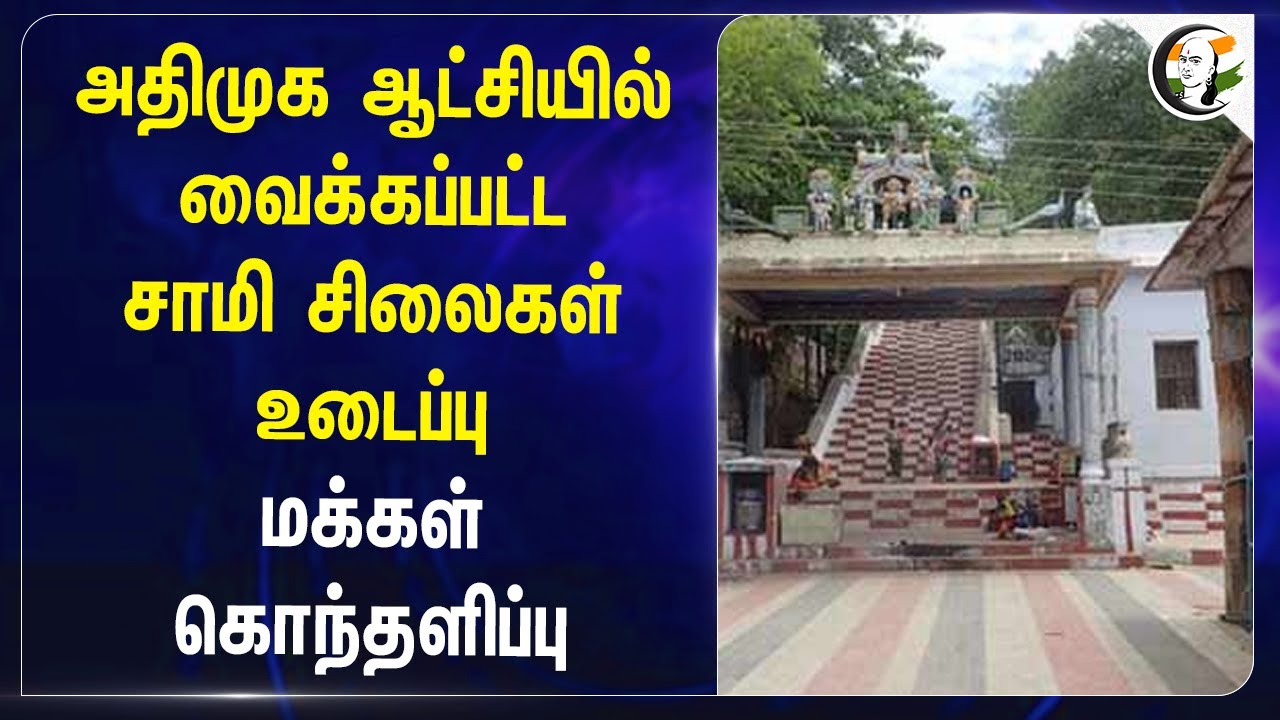 ADMK ஆட்சியில் வைக்கப்பட்ட சாமி சிலைகள் உடைப்பு | Viralimalai Murugan Temple | Viral Video