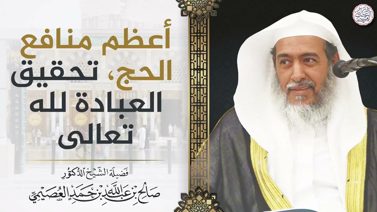 أعظم منافع الحج، تحقيق العبادة لله تعالى | الشيخ صالح العصيمي