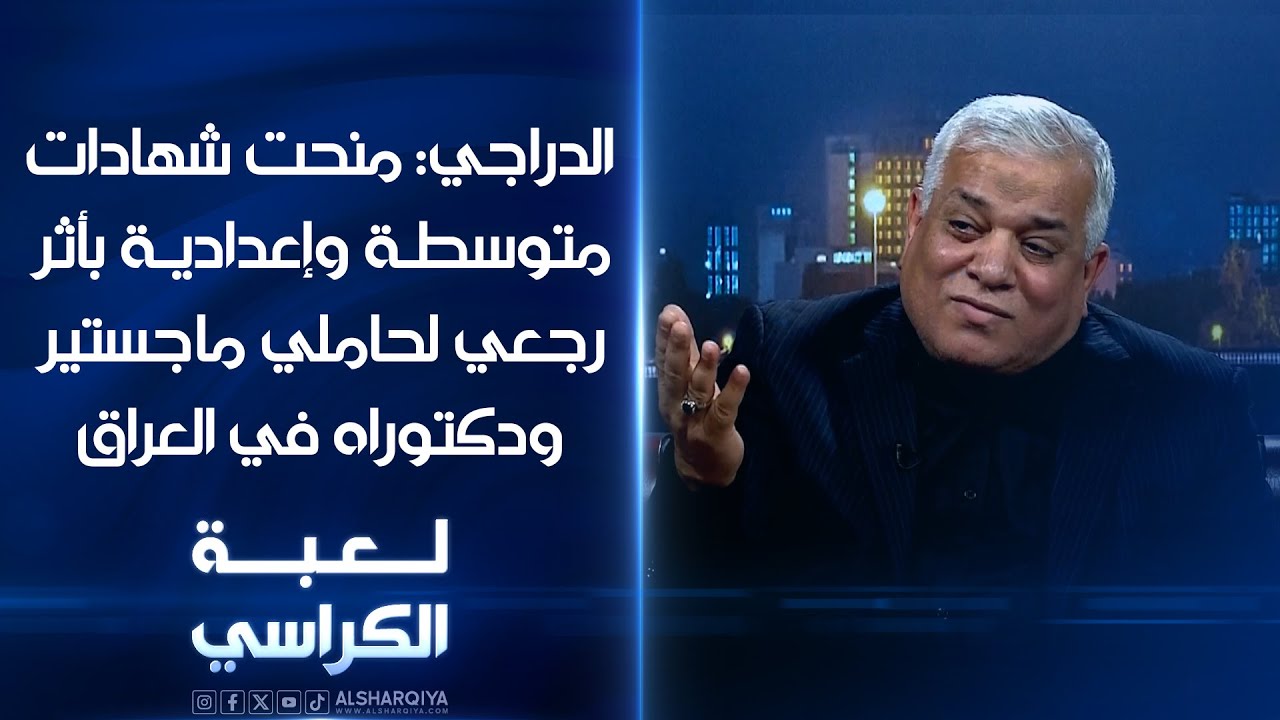 رحيم الدراجي: منحت شهادات متوسطة وإعدادية بأثر رجعي لحاملي ماجستير ودكتوراه في العراق