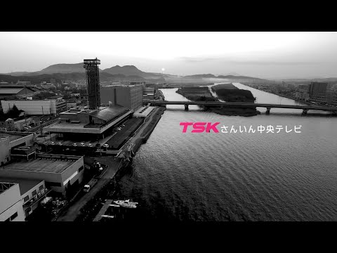 【TSKさんいん中央テレビ】会社紹介2023