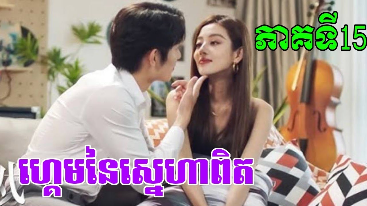 Koki Pinoy ហ្គេមនៃស្នេហាពិតភាគ 15/koki សម្រាយរឿង2/ Koki drama - YouTube