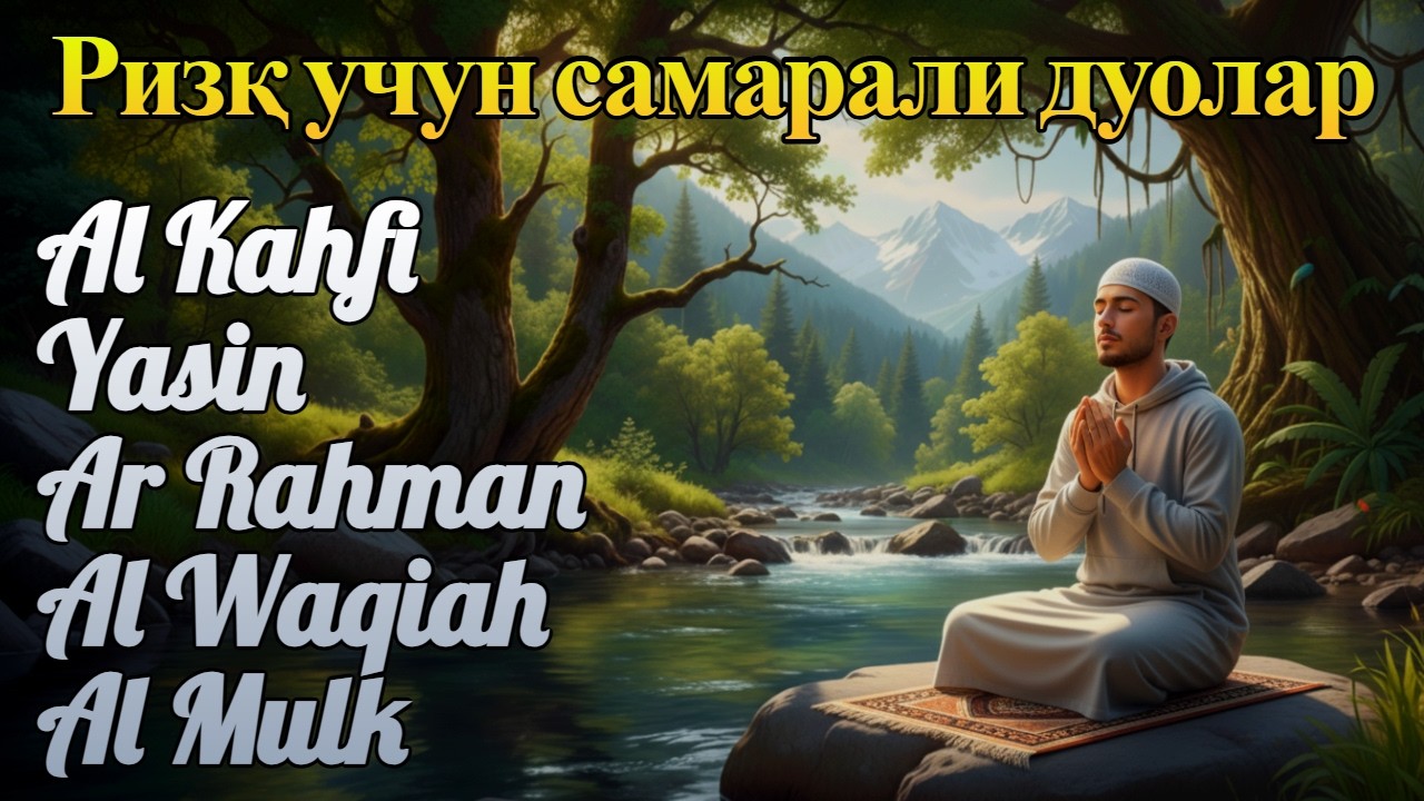 Бойлик ва Ризқ енгиллиги учун: Ёсин, Каҳф, Ар-Раҳмон, Воқеа, Мулк дуолари