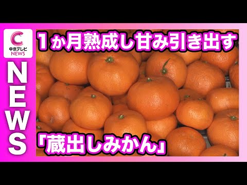 【出荷が最盛期】熟成させて甘みを引き出す「蔵出しみかん」　岐阜・海津市