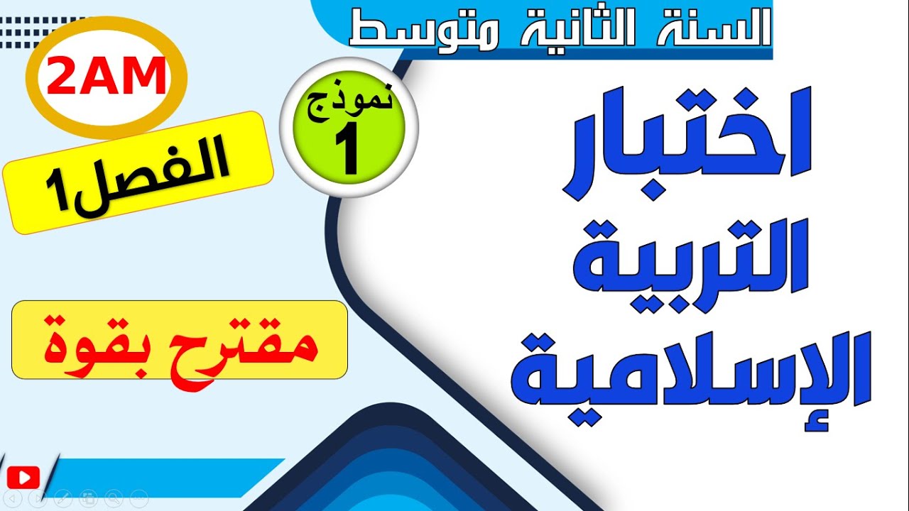 اختبار التربية الإسلامية للسنة الثانية متوسط الفصل الاول