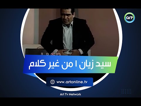 سيد زيان نصف ساعة من الضحك المتواصل في برنامج من غير كلام