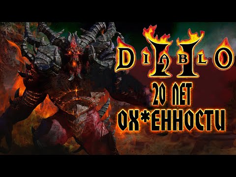 Diablo 2 - 20 Лет Обалденности