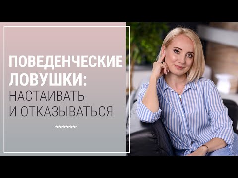 Видео: Что такое поведенческая ловушка?