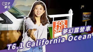 露營囉！福斯商旅 T6.1 California Ocean 發表｜車壇新鮮事