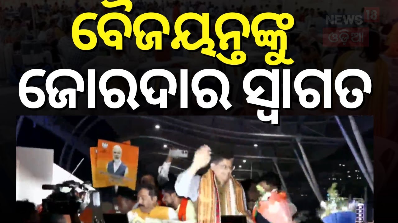 ବୈଜୟନ୍ତଙ୍କୁ ଜୋରଦାର ସ୍ୱାଗତ | Kendrapara MP Baijayant Panda | Delhi Election | Odia News | N18V