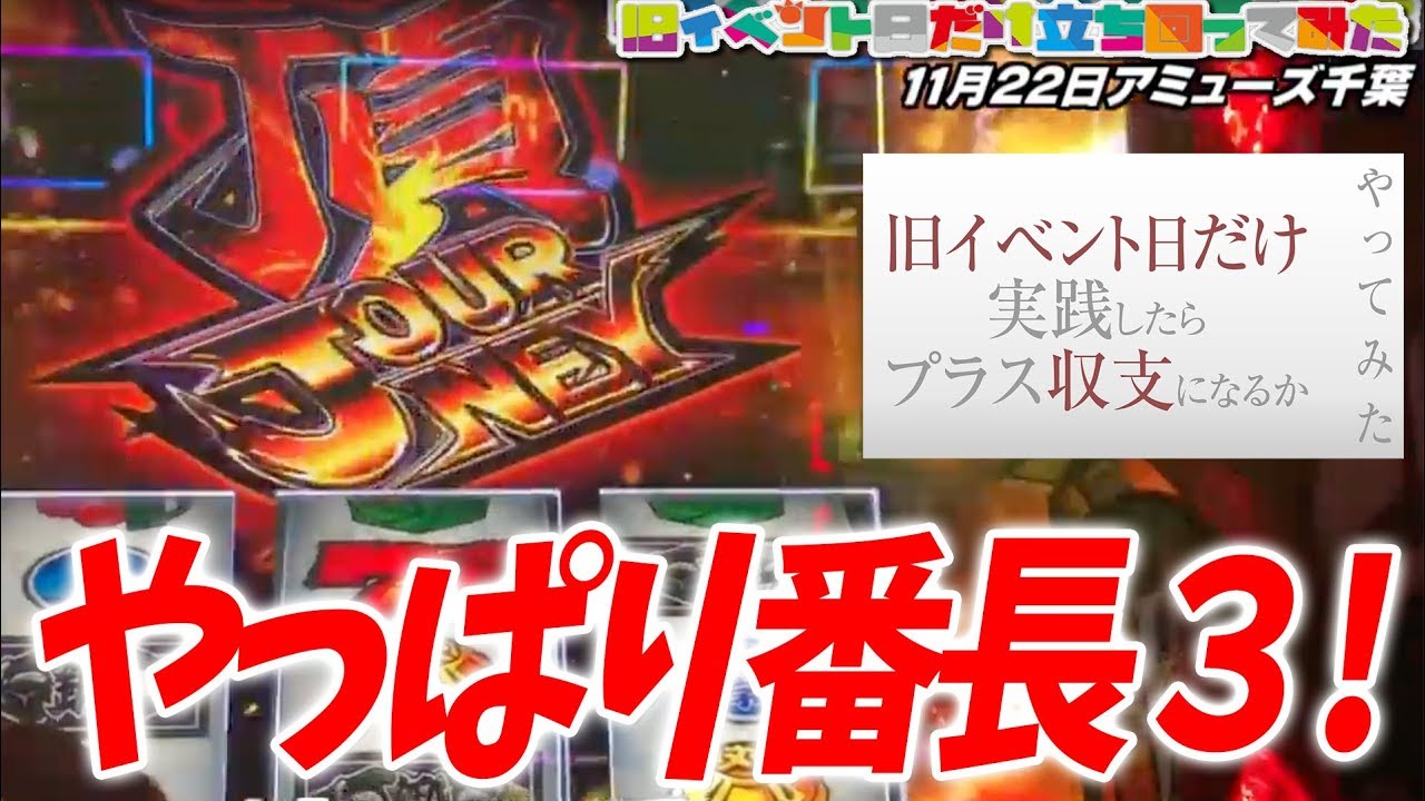 押忍番長３ 旧イベント日だけ立ち回ったら 収支になるかやってみた アミューズ千葉 Youtube