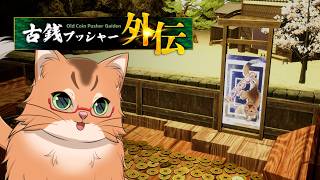 【古銭プッシャー外伝】今度の古銭はRPG？ #4【ねこなるもの】
