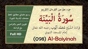 سورة البيّنة بالرسم العثماني وصوت الشيخ محمد أيوب [ Surat Al-Baiyinah, Muhammad Ayoub ]