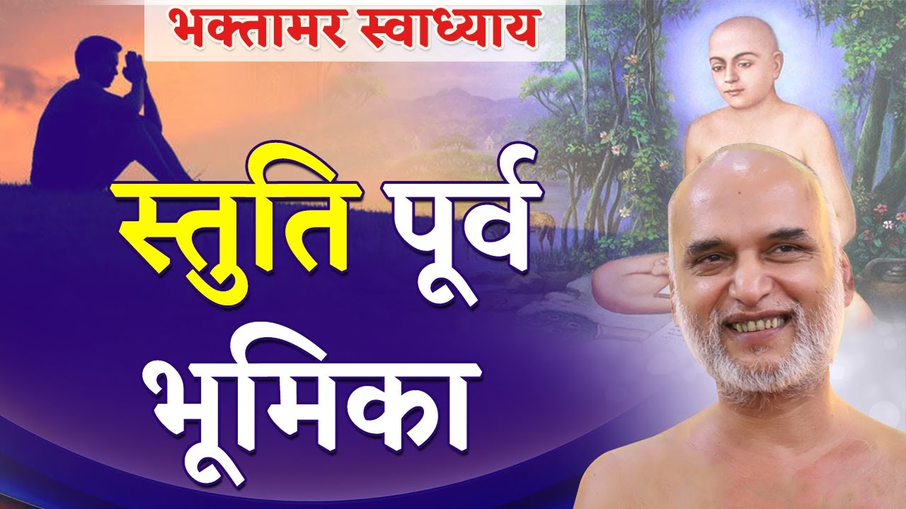 स्तुति पूर्व भूमिका | Bhaktamar Swadhyay | Day 01 | Shahpura Bhitoni | Muni Veersagar Ji