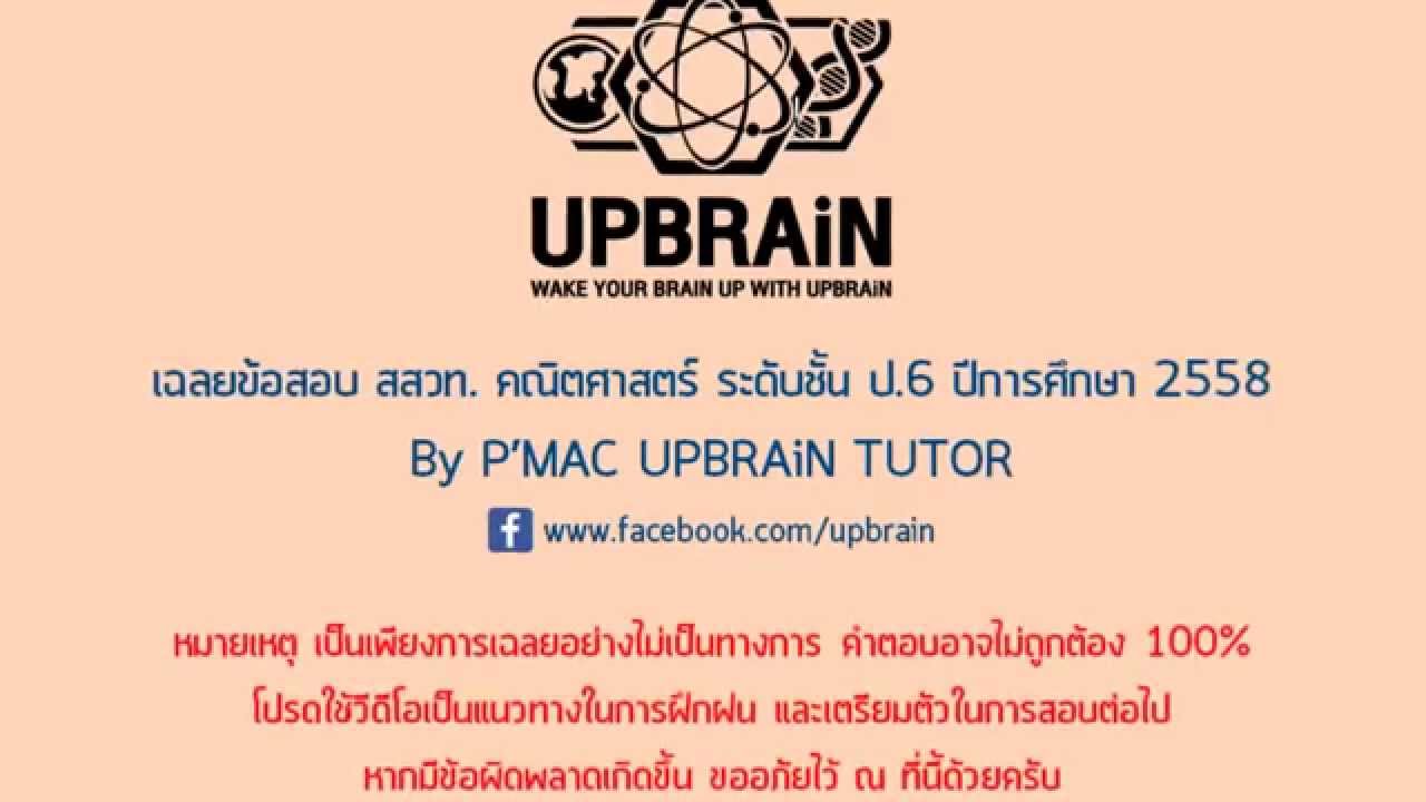 เฉลย ข้อสอบ สสวท. คณิตศาสตร์ ป.6 ปี 2558 PART 2 (ข้อ 11-17) | เนื้อหาที่เกี่ยวข้องข้อสอบ คณิตศาสตร์ ส สว ท ป 5ที่สมบูรณ์ที่สุด