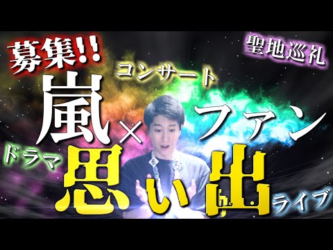 【嵐ファンへ重大なお願い…】あなたの大切な『嵐5人との思い出』を語らせてください！！！！！【聖地巡礼 ライブ コンサート】【募集企画】