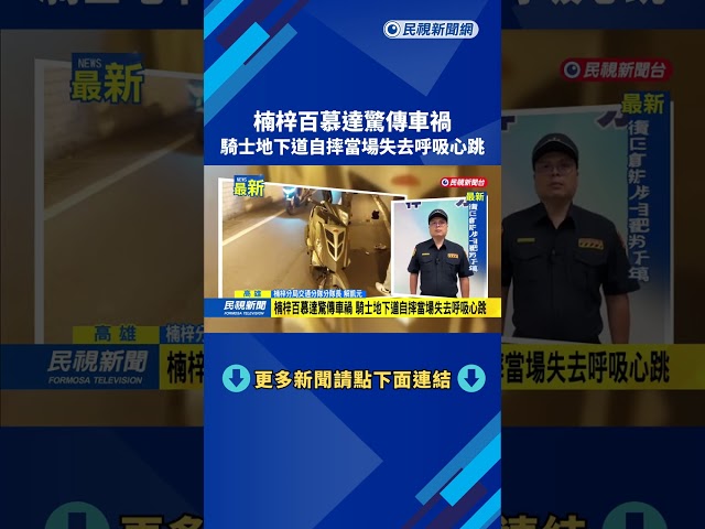 楠梓百慕達驚傳車禍　騎士地下道自摔當場失去呼吸心跳－民視新聞