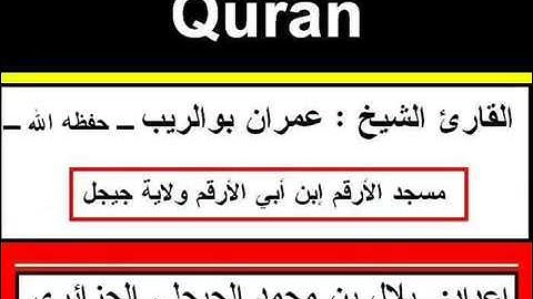 سورة الرحمن ـ القارئ عمران بوالريب ـ حفظه الله ـ مسجد الأرقم ـ جيجل ـ