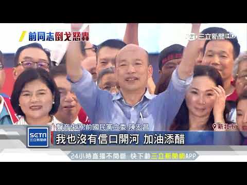 爆韓國瑜玩女人、打麻將　前藍委：是實話！｜三立新聞台