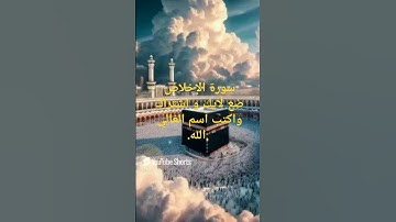 #اكسبلور سورة الإخلاص ♥️♥️♥️