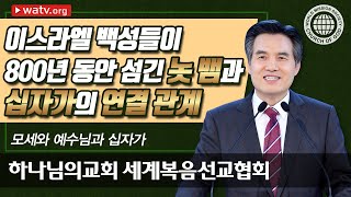 모세와 예수님과 십자가 [하나님의교회 세계복음선교협회]