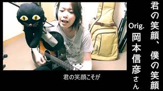 Download lagu 【コピー曲】君の笑顔、僕の笑顔／岡本信彦さん【歌ってみた】