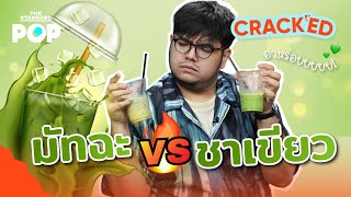 มัทฉะ กับ ชาเขียว ต่างกันอย่างไร? | CRACKED EP.8