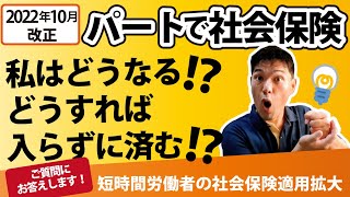 【2022年10月改正・パートで社会保険】私はどうなる！？どうすれば入らずに済む！？｜短時間労働者の社会保険適用拡大＜質問回答集＞