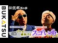 【BUKATSU】伝説部「プロが嫉妬するスゴい曲ランキング」サンプラザ中野くん・パッパラー河合