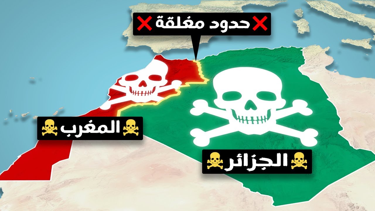 ليه الجزائر والمغرب دايما بينهم صراعات ومشاكل؟
