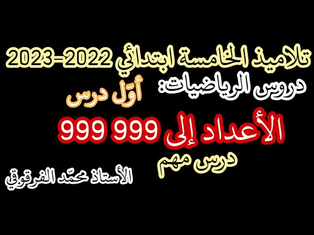 الأعداد إلى 999 999 أول درس في الرياضيات لتلاميذ الخامسة ابتدائي درس مهم وشرح مبسط
