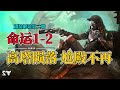 【命运1-2】高塔陨落，尬殿不再，命运1-2究竟讲了一个什么故事（中）destiny2