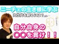 【この人を見よ】ニーチェ著 今を生きる私達がニーチェから学べる生き方とは？ ニーチェ読解３つのポイント！