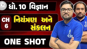 Std 10 Science CH 6 One Shot | CH 6 : નિયંત્રણ અને સંકલન | control and coordination class 10